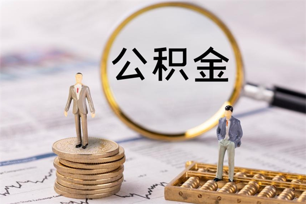 孝昌公积金可以取出来吗（公积金能否取出）