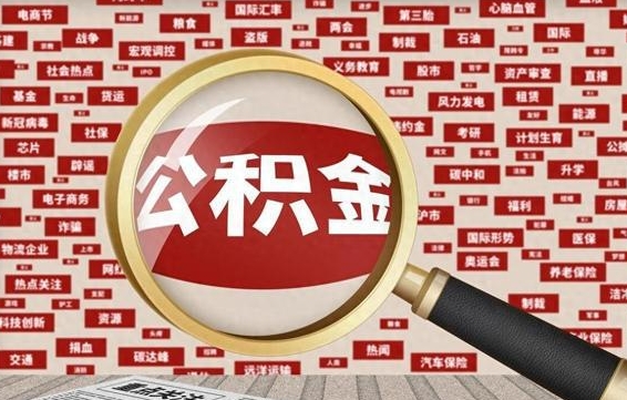 孝昌急用钱怎么把公积金取出来（急需用钱如何取现公积金）